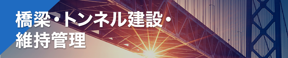 橋梁・トンネル建設・維持管理